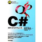 C#ポケットリファレンス/土井毅,高江賢,飯島聡,高尾哲朗【著】,山田祥寛【監修】　