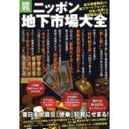 ニッポン地下市場大全/文学・エッセイ・詩集　
