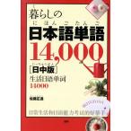  жизнь. японский язык одиночный язык 14,000[ день средний версия ]/ Sato правильный .( автор )