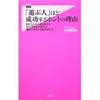 「遊ぶ人」ほど成功するホントの理由 300万人の人生を変えた「口ぐせ博士」が教える「勝手に成功する脳」の作り方