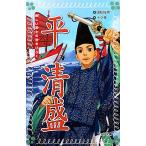 平清盛 新しい武士の世をひらく フォア文庫/国松俊英(著者),十々夜