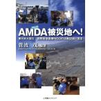 AMDA(amda) пострадавший район .! Восточная Япония большой землетрясение международный срочный медицинская помощь NGO. деятельность регистрация .../. волна .( автор )