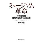 ミュージアム革命 博物館経営成功のための10の法則/横田正弘【著】　