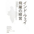 インド・ウェイ 飛躍の経営/ジテンドラシン,ピーターカペッリ,ハビールシン,マイケルユシーム【