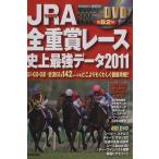 JRA全重賞レース最強データ 2011 SEIBIDO MOOK/成美堂出版編集部(編者)　