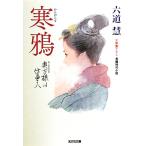  холод . внутри person sama. работа человек Kobunsha времена повесть библиотека / Rikudo Kei [ работа ]