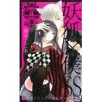 妖狐×僕SS(6) ガンガンC JOKER/藤原ここあ(著者)