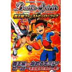 Battle Spirits覇王編 ファーストヒーローブック Vジャンプブックス/Vジャンプ編集部【企画・編】