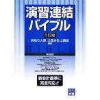 演習 連結バイブル/資格の大原公認会計士講座【編著】