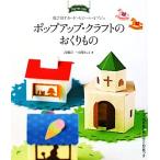 ポップアップ・クラフトのおくりもの 飛び出すカード・モビール・オブジェ／高橋洋一，高橋としえ【著】