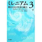 ミレニアム3(下) 眠れる女と狂卓の騎士 ハヤカワ・ミステリ文庫/スティーグラーソン【著】,ヘレ