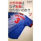 衣笠祥雄はなぜ監督になれないのか？ 新書y/堀治喜【著】