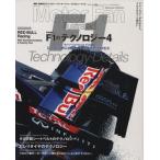F1のテクノロジー Vol.4/三栄書房　