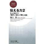 伝える力(２) もっと役立つ！「話す」「書く」「聞く」技術 ＰＨＰビジネス新書／池上彰【著】