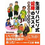 生活リハビリ式記録のススメ/梅沢佳裕,東田勉【著】　