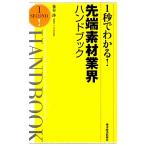 1秒でわかる！先端素材業界ハンドブック/泉谷渉【著】