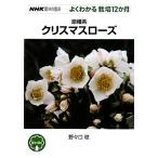 . вид серия морозник NHK хобби. садоводство хорошо понимать культивирование 12. месяц /....[ работа ]