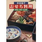 おせち料理 和風・洋風・中国風/本谷滋子(著者)　