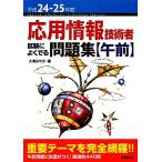 応用情報技術者試験によくでる問題集 午前(平成24-25年度)/大滝みや子【著】　