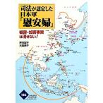 司法が認定した日本軍「慰安婦」 被害・加害事実は消せない！ かもがわブックレット186/坪川宏子(編著