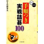  порядок есть реальный битва . Го 100/ камень рисовое поле . Хара [..], Япония Го полосный .[ сборник ]