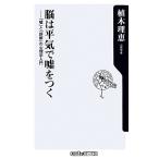 脳は平気で嘘をつく 「嘘」と「誤解」の心理学入門 角川oneテーマ21/植木理恵【著】