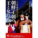 ここが一番おもしろい！朝鮮王朝の王と女たち 青春文庫/水野俊平