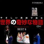 やさしい英語で読む世界の奇妙な物語 Mysterious Stories BEST8 音読CD BOOK5/Live ABC【編】