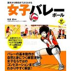 女子バレーボール 基本から戦術までよくわかる LEVEL UP BOOK/秋津修【監修】　