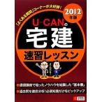 U-CANの宅建 速習レッスン(2012年版)/ユーキャン宅建試験研究会【編】　