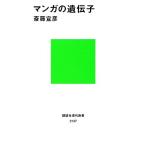 マンガの遺伝子 講談社現代新書/斎藤宣彦【著】