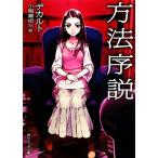 方法序説 角川ソフィア文庫/ルネ・デカルト(著者),小場瀬卓三(訳者)