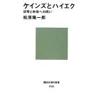 ケインズとハイエク 貨幣と市場への問い 講談社現代新書/松原隆一郎【著】