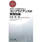 コンプライアンスの実践知識 「知らない」では済まされない！ PHPビジネス新書/浜辺陽一郎【著】