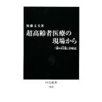超高齢者医療の現場から 「終の住処」診療記 中公新書/後藤文夫【著】