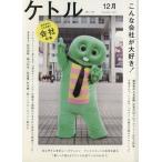 ケトル(VOL.04) こんな会社が大好き！ 会社特集/博報堂ケトル(編者)