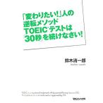 [ изменение хочет!] человек. обратный mesodoTOEIC тест. [30 секунд ]. продолжать ...!/ Suzuki Kiyoshi один .[ работа ]