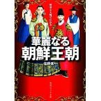歴史と人物でわかる華麗なる朝鮮王朝 角川ソフィア文庫/佐野良一【著】　