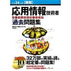 応用情報技術者パーフェクトラーニング過去問題集(平成24年度春期)/加藤昭,芦屋広太,矢野龍王【著】　
