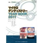 マイクロデンティストリーYEAR BOOK 2011 別冊ザ・クインテッセンス/平田哲也(著者),石井信之(著者)　