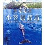NHKVIDEO World Heritage маленький .. различные остров Восток. Galapagos бог .. остров .....(Blu-ray Disc)/( хобби / образование )
