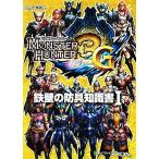モンスターハンター3G 鉄壁の防具知識書(1)/趣味・就職ガイド・資格