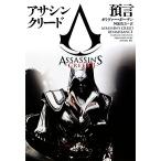 アサシン クリード 預言 ヴィレッジブックス/オリヴァーボーデン【著】,阿部清美【訳】