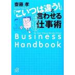 「こいつは違う！」と言われる仕事術 講談社+α文庫/齋藤孝(著者)