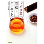 ゴボウ茶若返りダイエ