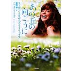 あの丘の向こうに 二見文庫ロマンス・コレクション/スーザン・エリザベスフィリップス【著】,宮崎槇【訳】