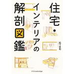 住宅・インテリアの解剖図鑑/松下希和(著者)　