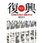 復興(2012) 馬券術 政治騎手名鑑-ガレキの下から万馬券支援ジョッキー/樋野竜司,政治騎手WEB　