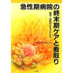 急性期病院の終末期ケアと看取り 患者・家族の心をささえる/東京女子医科大学病院看護部【編著】