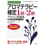 アロマテラピー検定１級・２級テキ